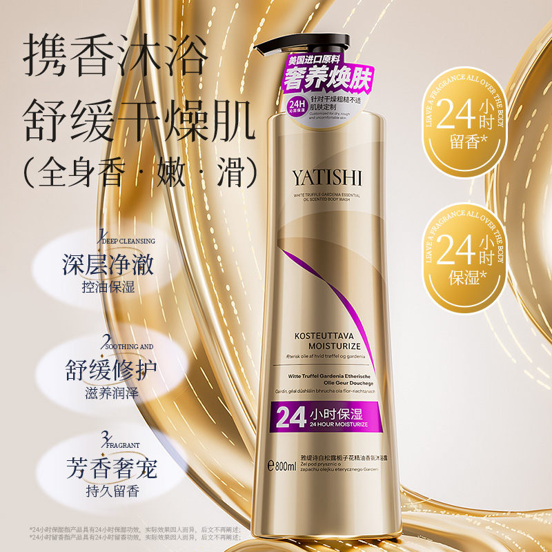 雅缇诗白松露栀子花精油香氛沐浴露