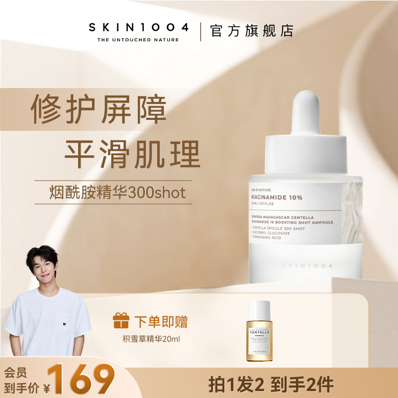 【修复屏障】SKIN1004理肤天使 马达加斯加积雪草10%烟酰胺微针精华