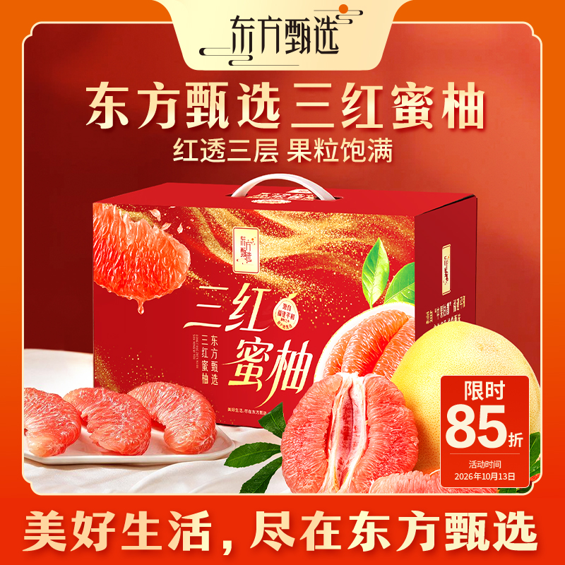 东方甄选自营三红蜜柚水润清爽水果柚子酸甜饱满皮薄肉厚坏果包赔
