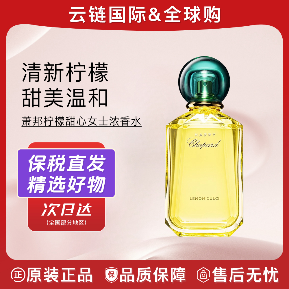 【100ml】萧邦柠檬甜心女士浓香水EDP绿盖持久留香上班约会简装A