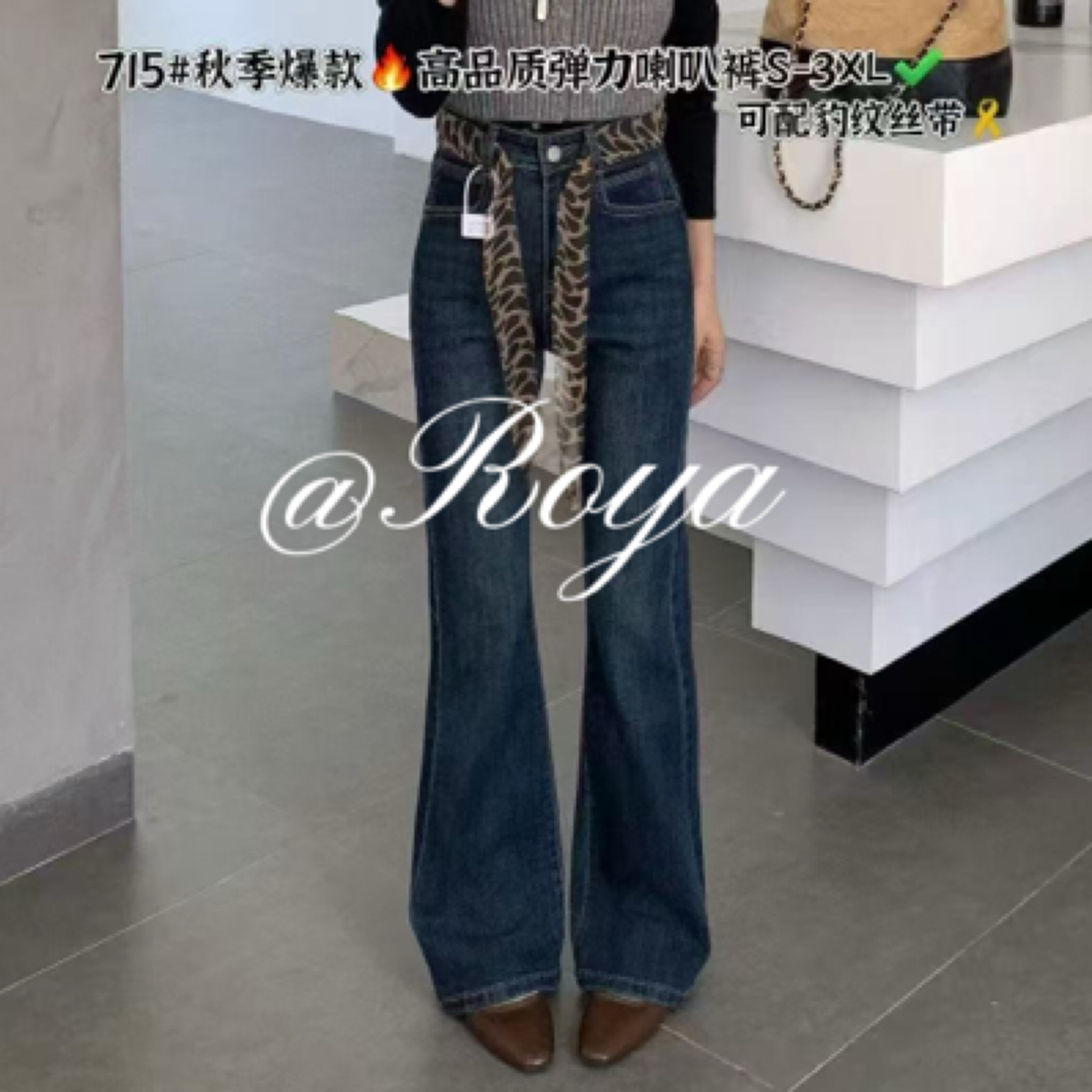Roya秋季新款女装高腰弹力修身显瘦微喇牛仔马蹄喇叭裤