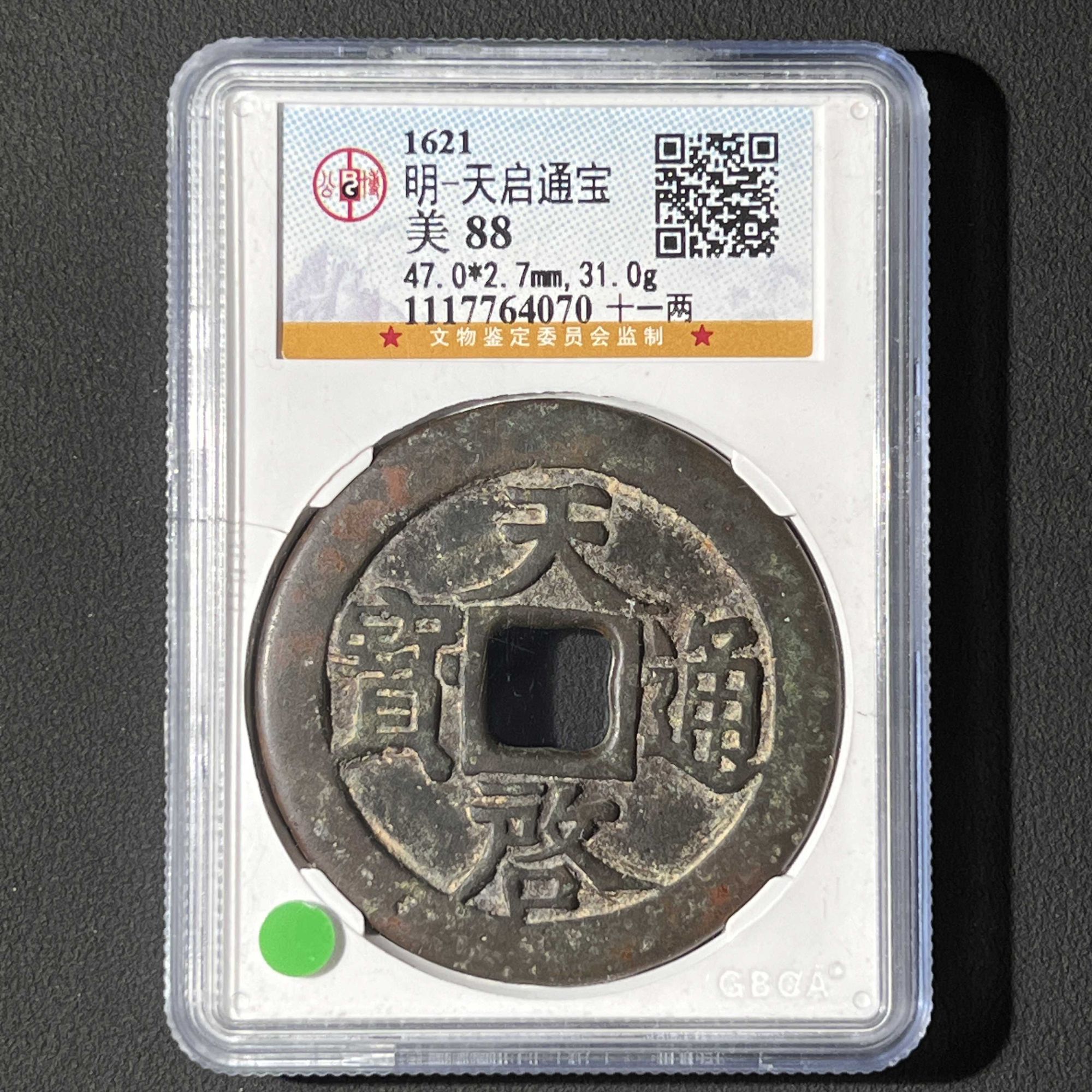 L5 明代 天启通宝 十一两公博评级88分 1117764070    L