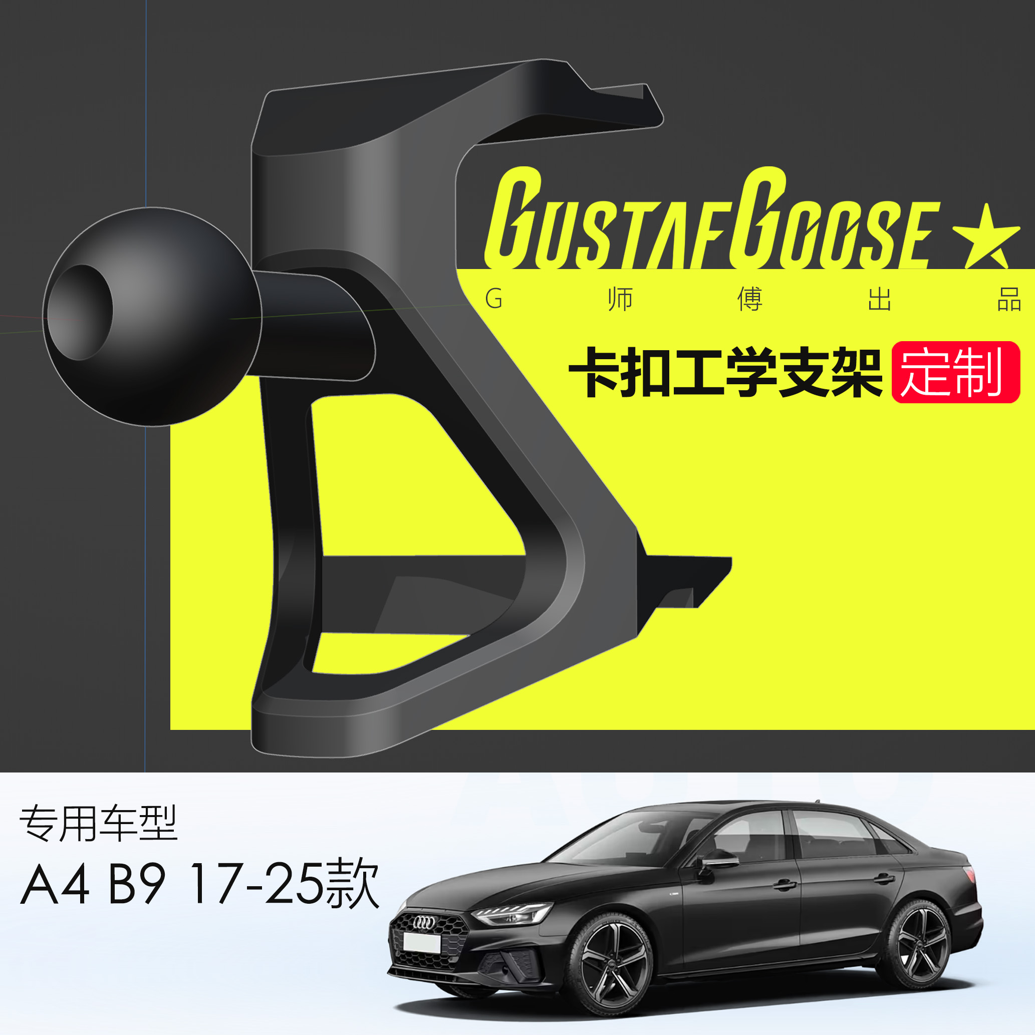 G师傅｜ 奥迪 A4L S4 A5 17-26款[B9] 卡扣手机支架