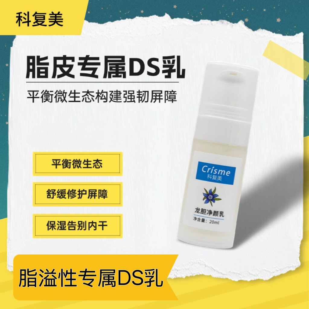 Crisme/科复美龙胆净颜乳 脂皮乳 DS乳液 滋润型 脂溢性