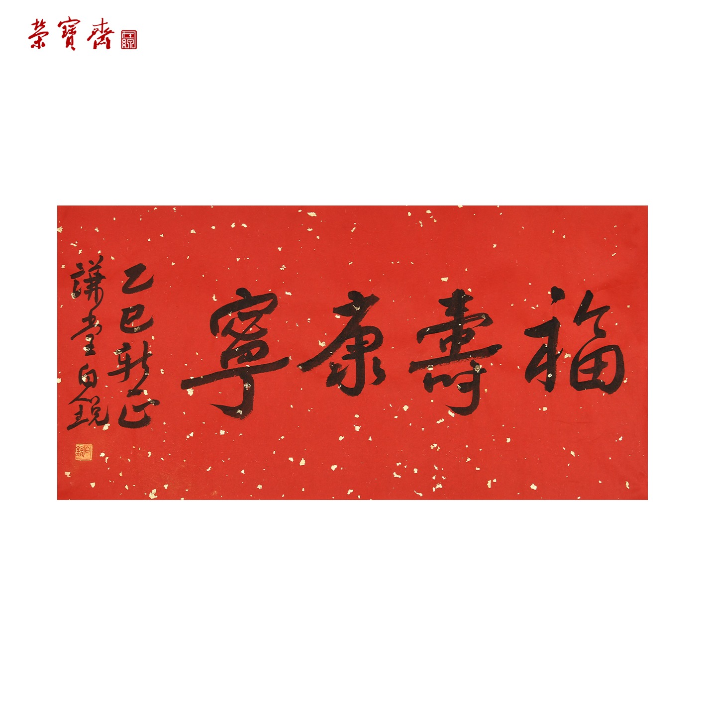 -14（W5662）《福寿康宁》书画3 纸本 33.5*66cm