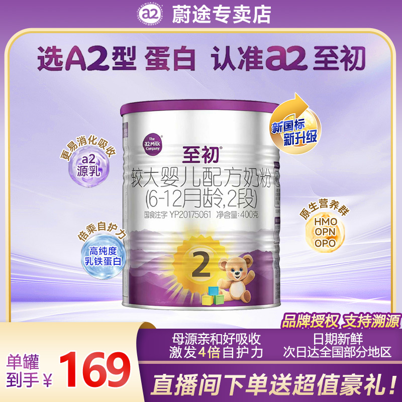 【官方】新国标a2至初2段400g体验装新西兰原装进口婴儿奶粉
