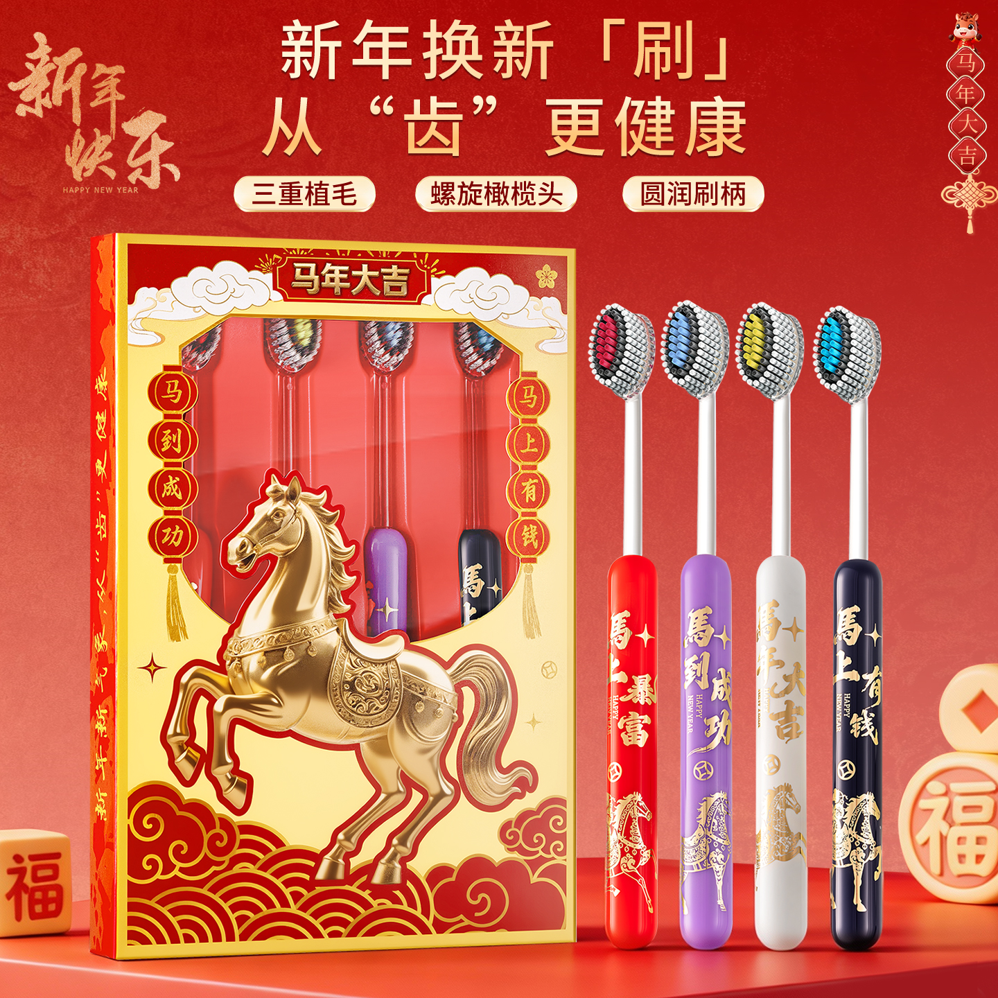 【马年大吉新年礼盒装】牙刷成人家用凸面软毛深层清洁喜庆高档送礼