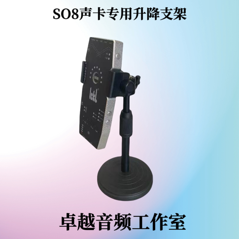 SO8声卡专用支架可升降支架
