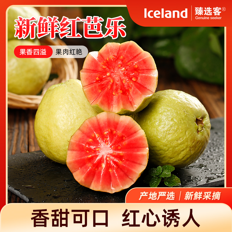 【Iceland臻选客】现摘双拼芭乐红芭乐白芭乐软糯香甜新鲜赠酸梅粉