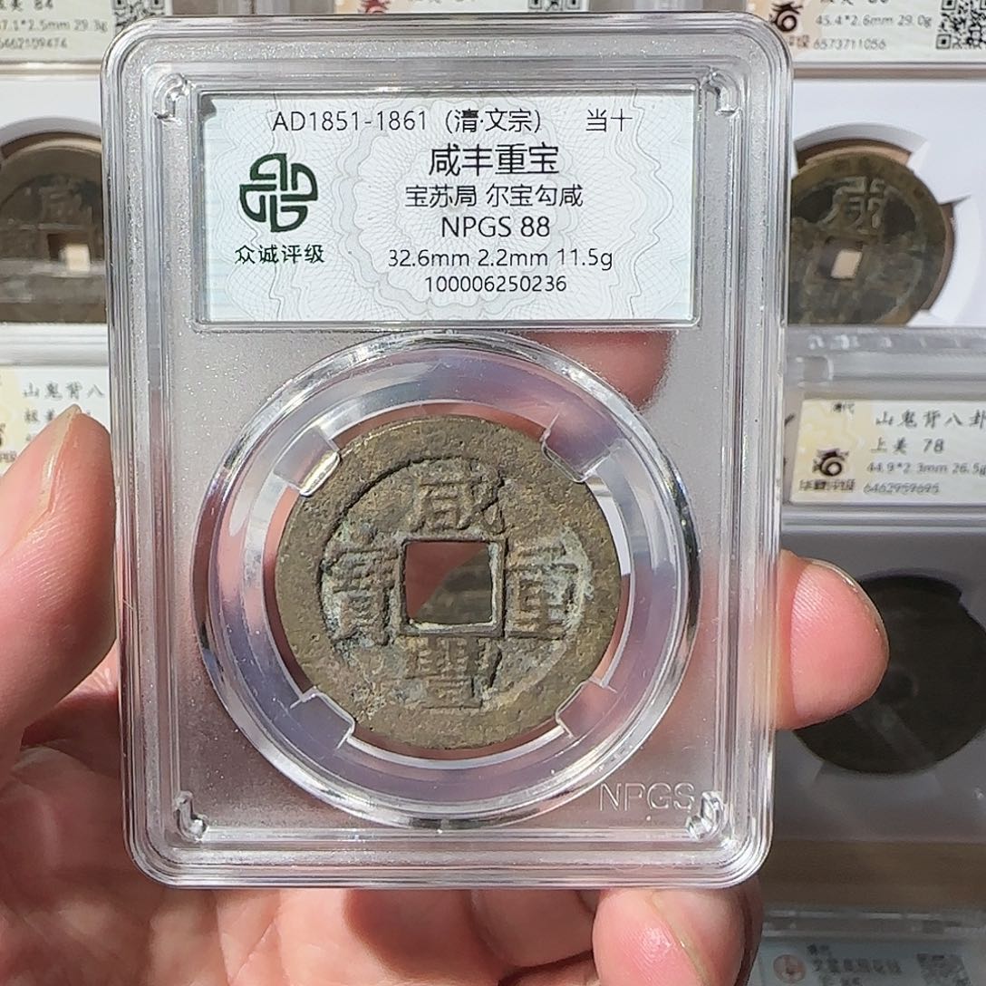 铜雾**逝咸丰宝苏当十，0236，飞姐