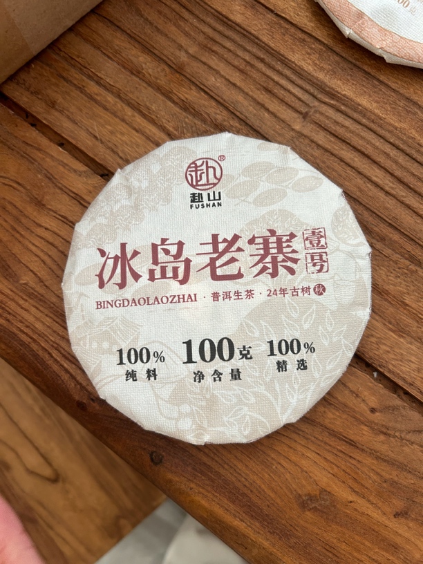 2024年冰岛老寨一号秋茶古树普洱茶生茶100克一饼