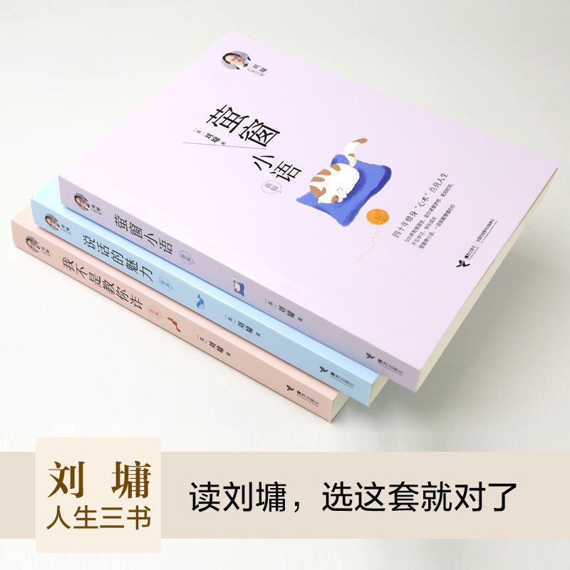 刘墉人生三书 我不是教你诈+说话的魅力+萤窗小语 刘墉 著 演讲/