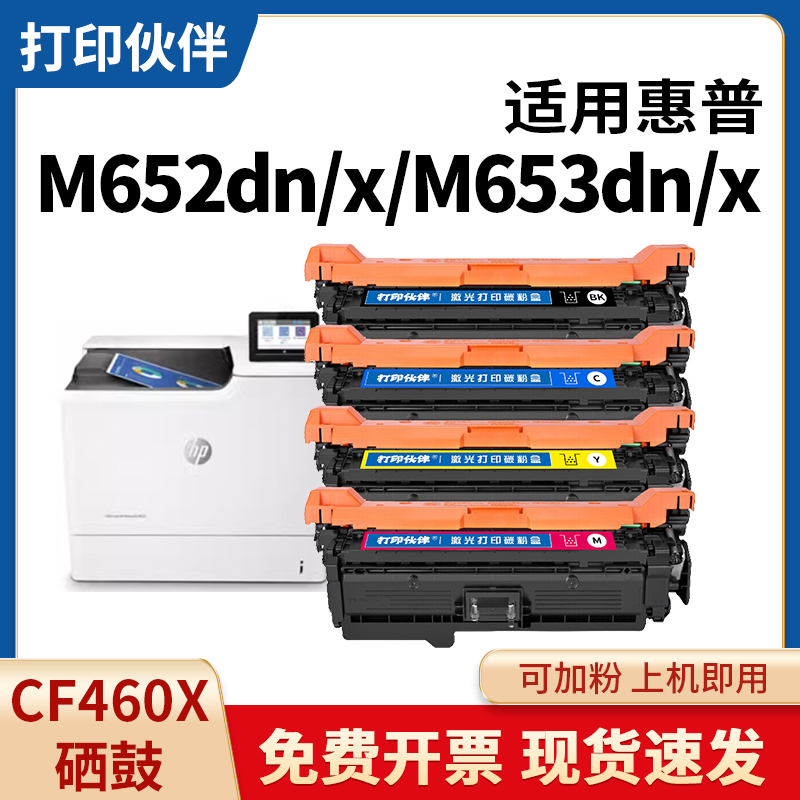 适用惠普CF460X硒鼓 M652n粉盒M652dn/M653dn/M653x/M653dh墨盒