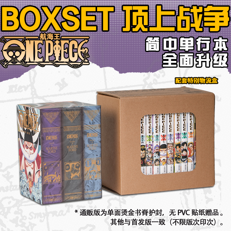 【通贩版】航海王BOXSET06顶上战争篇升级简中单行本漫画