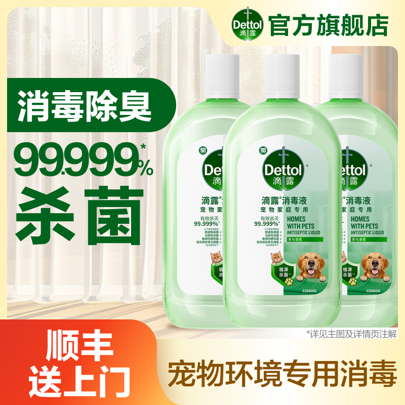 【三瓶囤货】滴露宠物消毒液1L*3瓶杀菌消毒除臭除螨猫狗通用