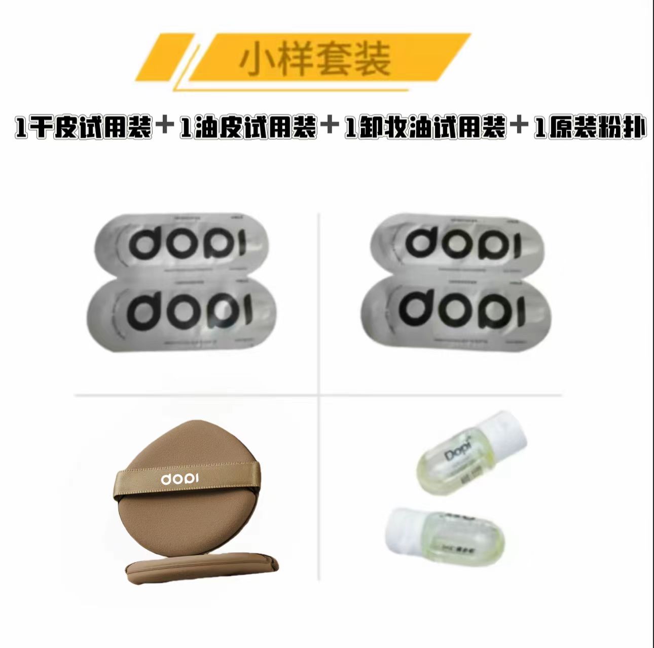 [规格]  DOPi试用装组合