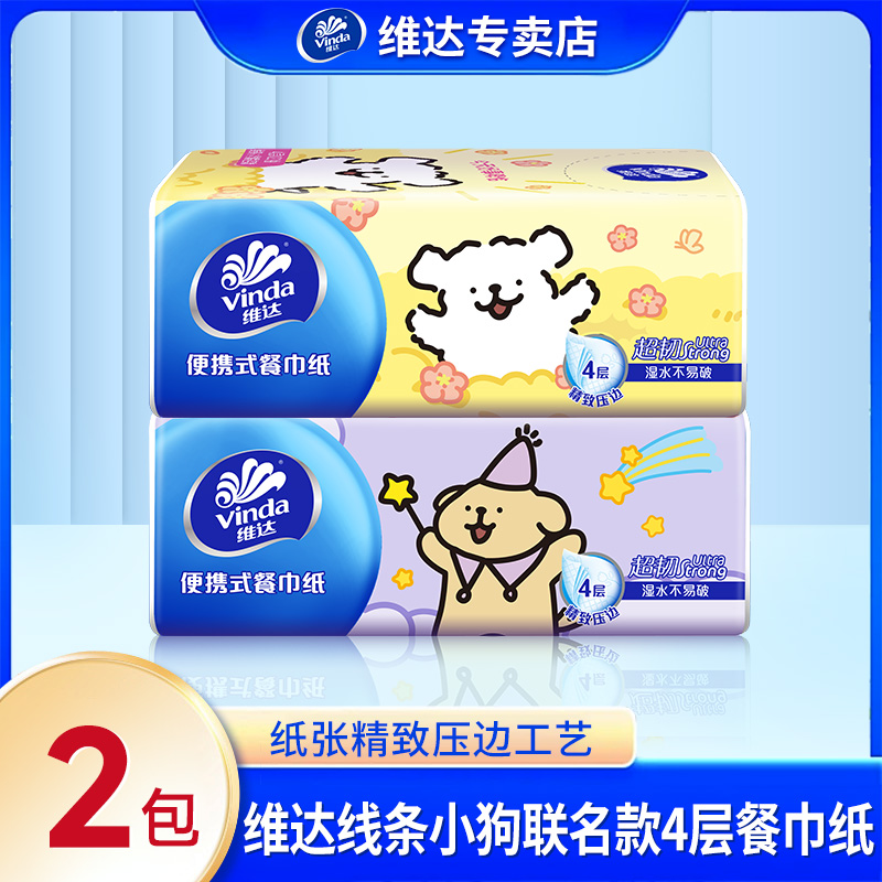 维达x线条小狗便携式中包纸巾小巧家用外带学生宿舍外出餐巾面巾H
