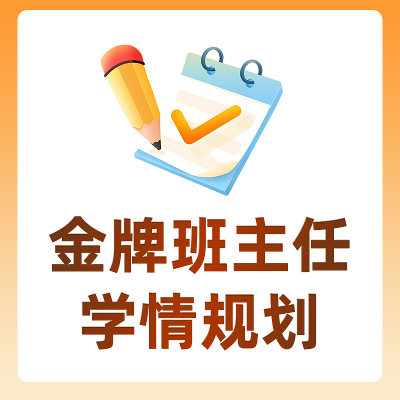 【专属赠品】金牌班主任学情规划