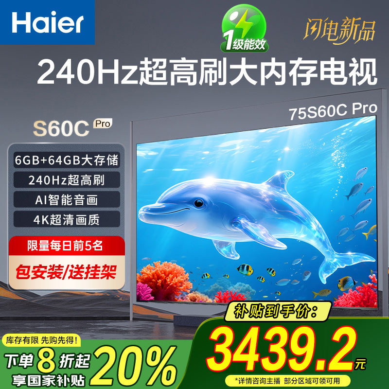 Haier/海尔【海尔电视】S60C Pro 75英寸 240Hz高刷 6+64GB  国3
