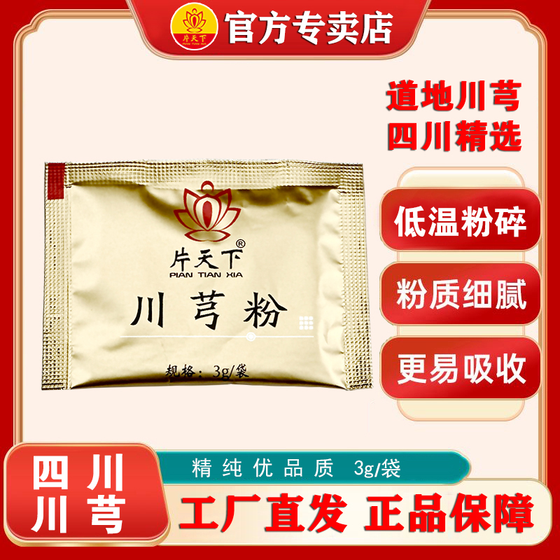 【新人福利】片天下川芎粉3g/袋极细川芎粉川穹粉材散装体验装