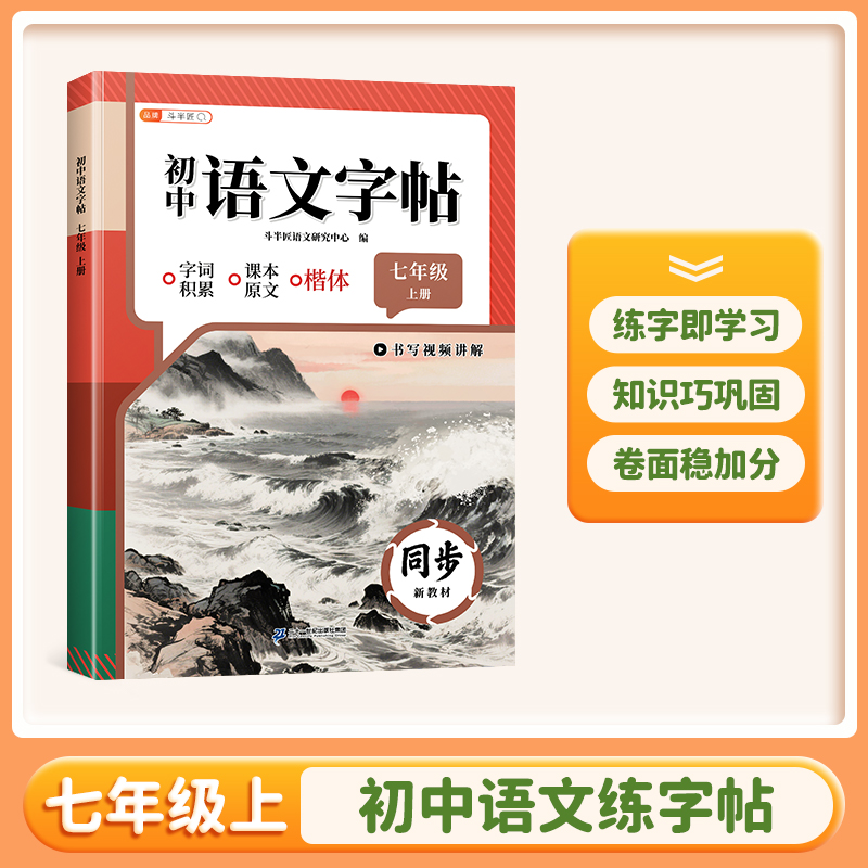 【当当】初中语文字帖 七年级上册人教版语文教材同步练习硬笔书法