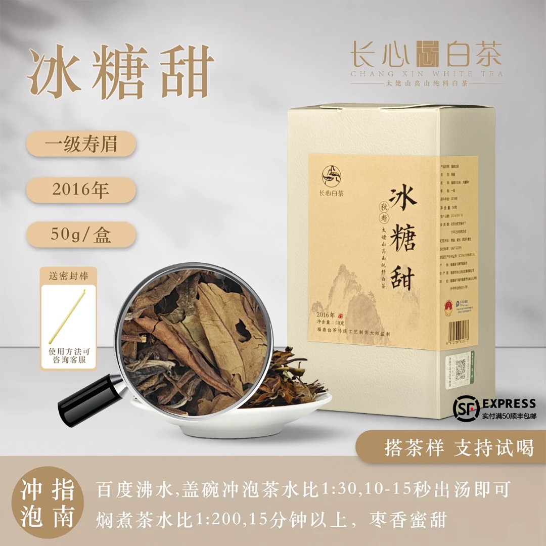 【长心白茶】冰糖甜 2016年太姥山一级寿眉福鼎白茶50g