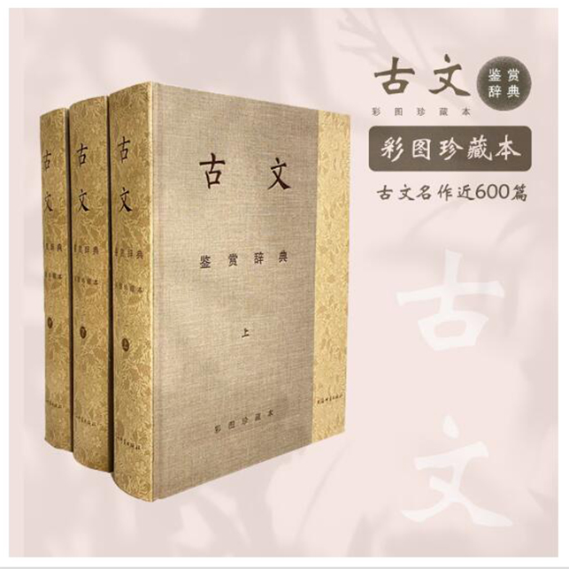 社发微瑕 不退】古文鉴赏辞典:彩图珍藏本  上海辞书