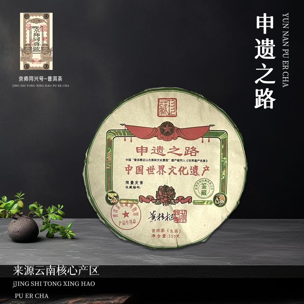 京师同兴号申遗之路2010年专品生357g/饼