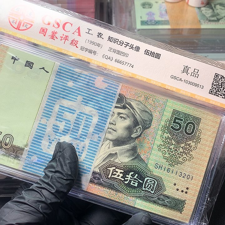 四版五十元原厂原封