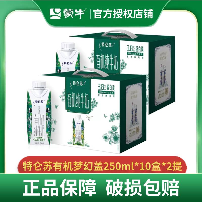【5月新日期】两提 特仑苏有机纯牛奶全脂梦幻盖250ml×10盒*2提