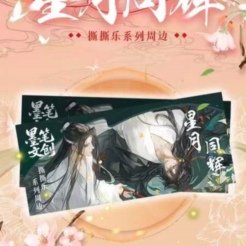 【拆张】【许愿】墨笔文创-星月同辉 二创收藏撕撕乐(代拆)