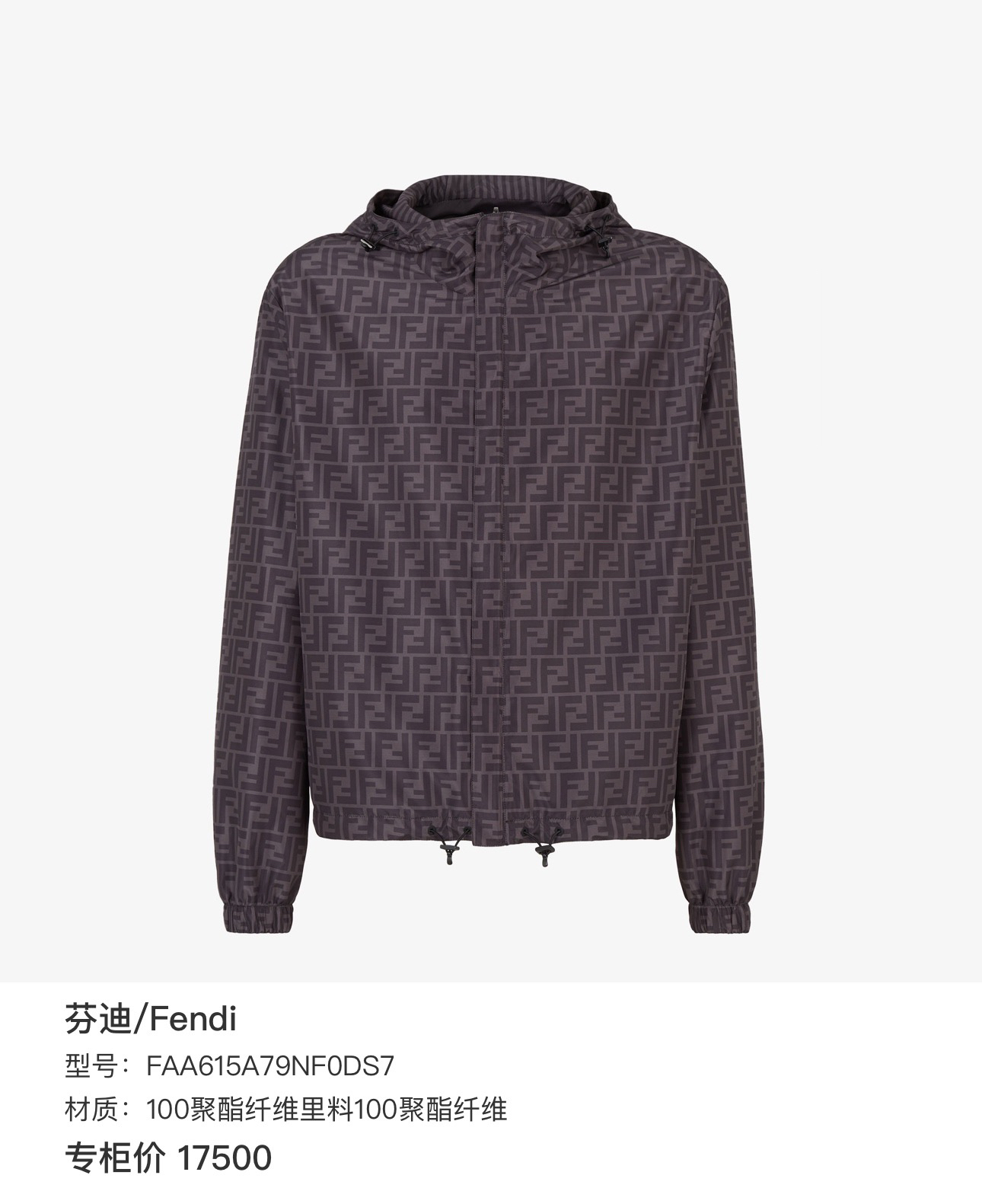 全新未使用 FENDI/芬迪 老花满印 Logo 双面穿 冲锋衣 尺码：54码