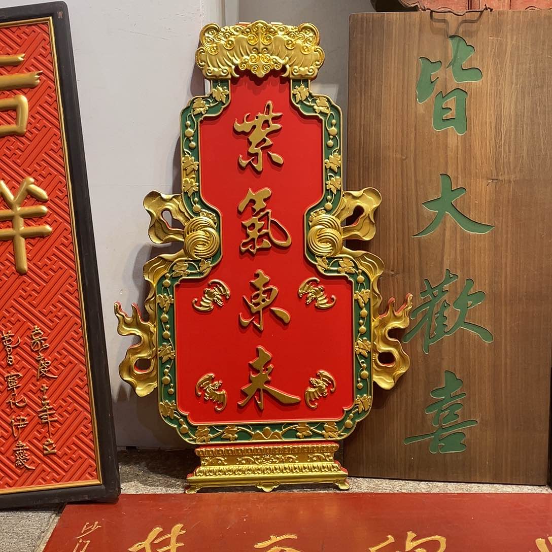 木荷*牌匾紫气东来333333