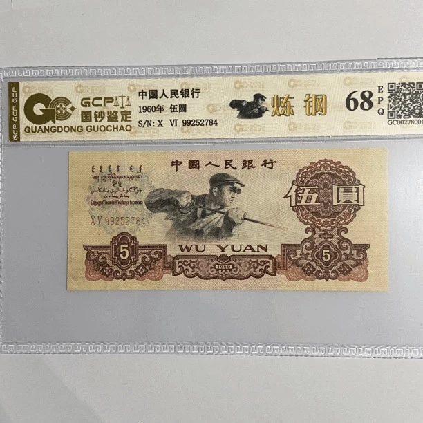老钱币第三人民币炼钢工人68分EPQ.