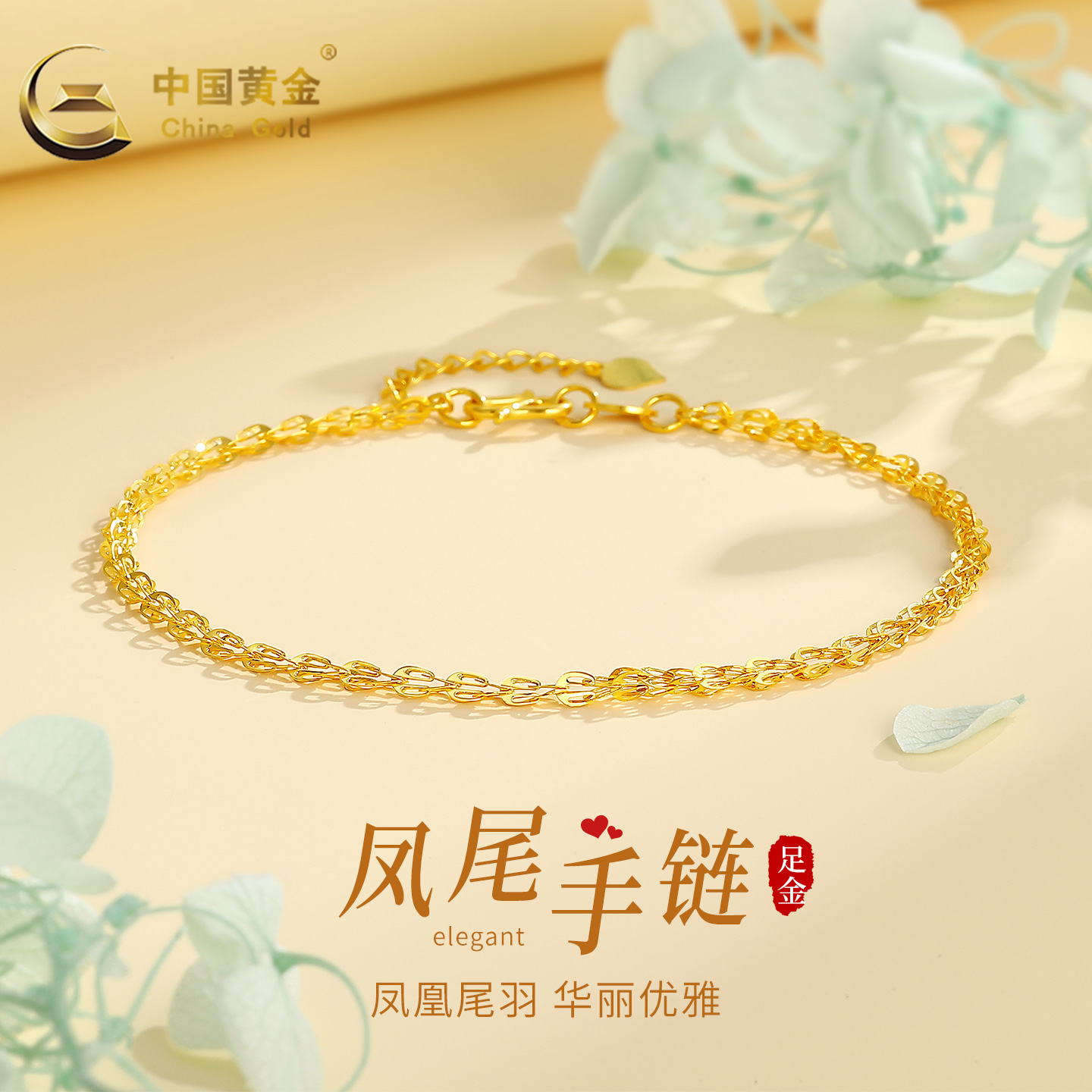 中国黄金足金凤尾手链女款有凤来仪黄金手饰自戴节日礼A3约1.7克