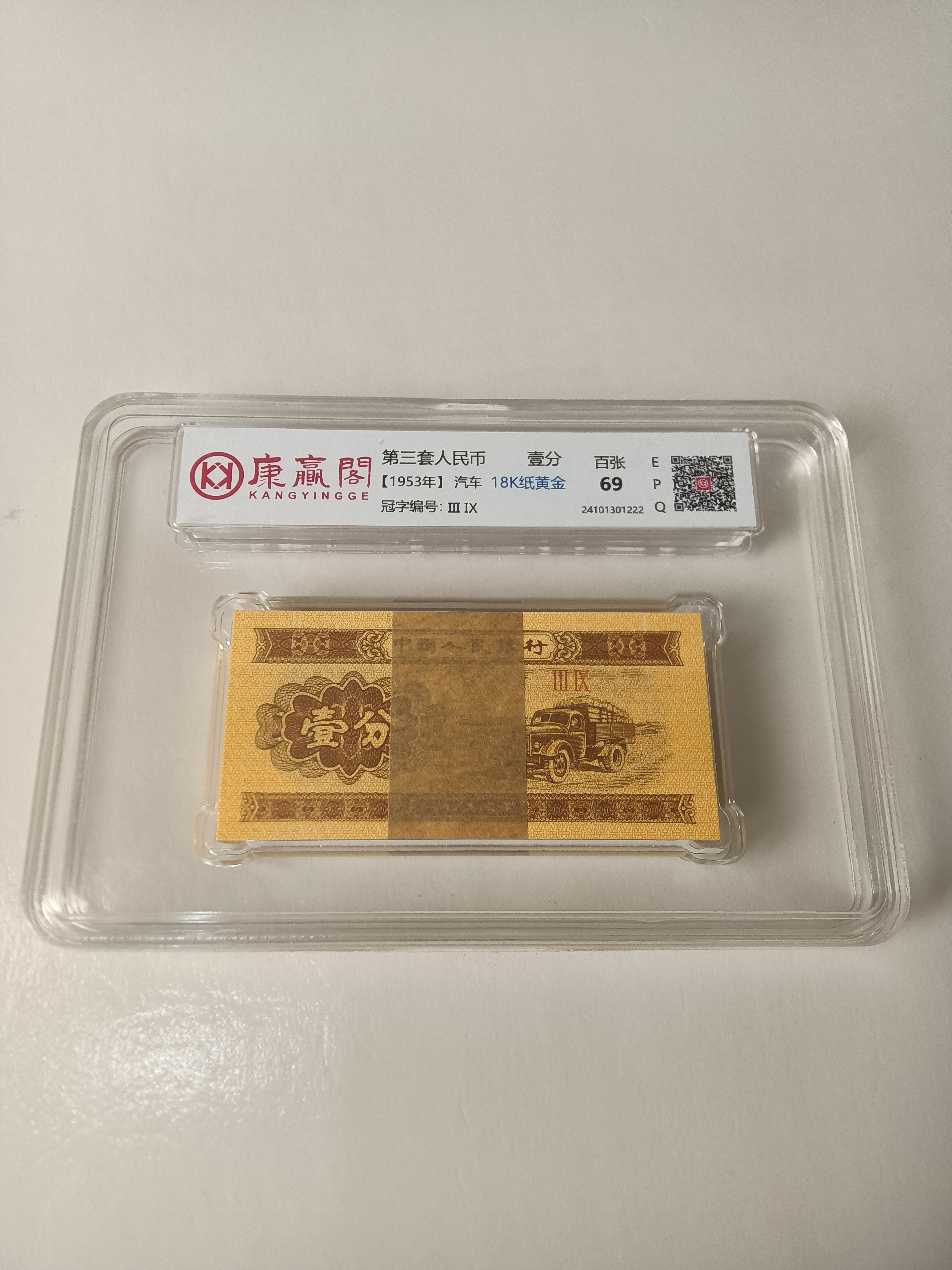 1 分（百张）18K 纸黄金一分第二套人民币保真