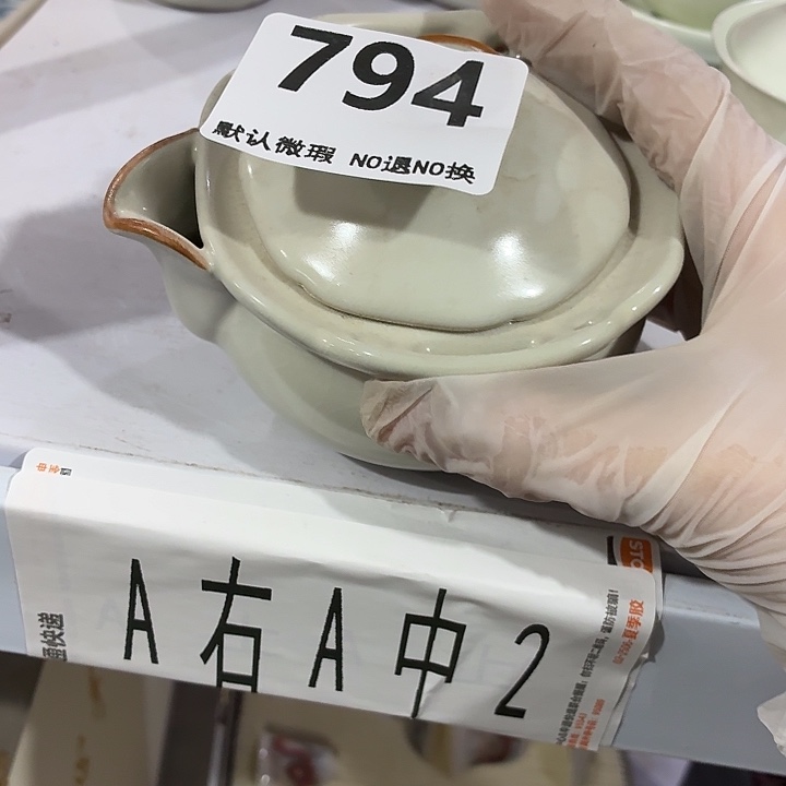 茶具微暇，介意勿拍