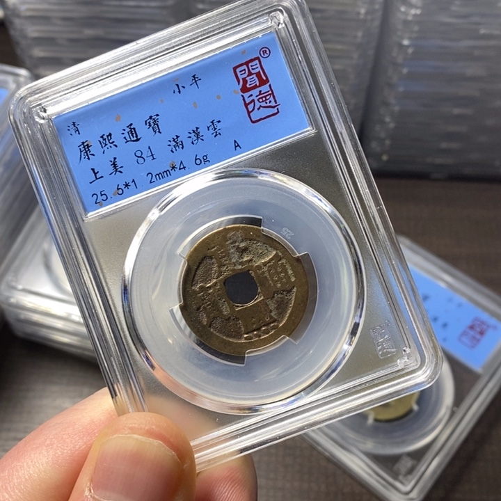 铜端平古泉康熙通宝