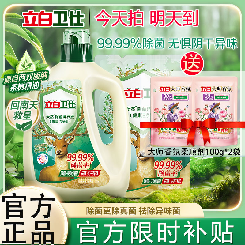 【回南天专用】立白卫仕除菌洗衣液阴干不臭专用清洗液抑菌洗衣液