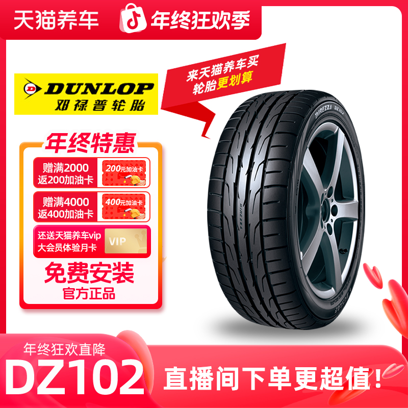 邓禄普/Dunlop「DIREZZA DZ102」运动操控型汽车轮胎 免费安装