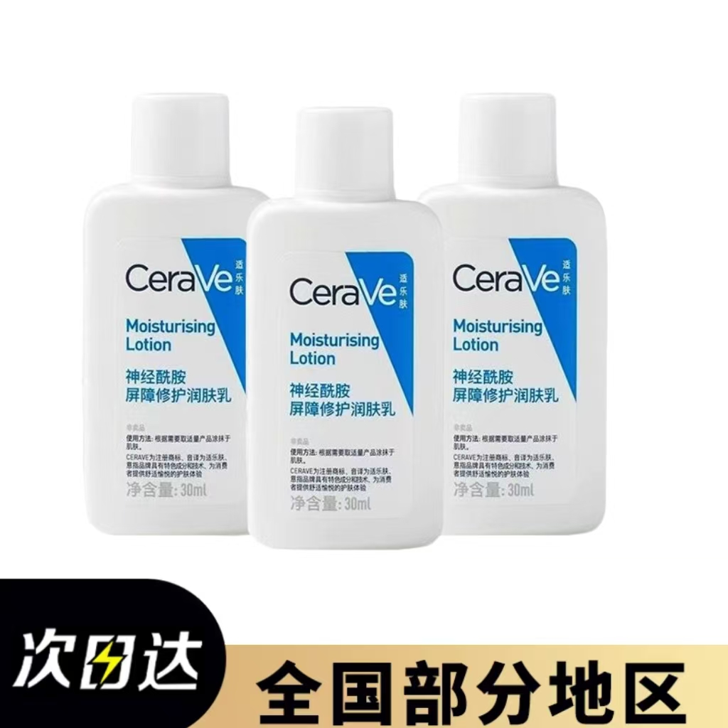 CeraVe/适乐肤神经酰胺屏障修护润肤乳30ml*3保湿清爽
