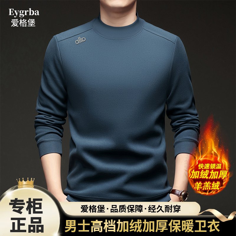 【羊羔绒+抗起球】爱格堡冬季新款加绒加厚保暖时尚半高领加绒卫衣