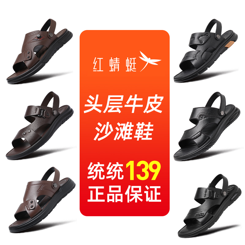 【凉拖鞋福利】红蜻蜓男士凉鞋夏款透气真皮头层牛皮户外沙滩鞋断码