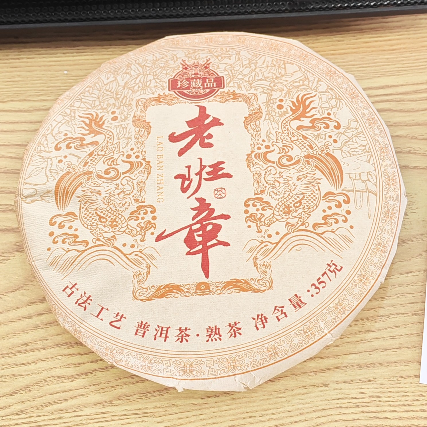 2018年春尾【老班章·熟茶·混采】普洱紧压饼茶-8月15日【06】