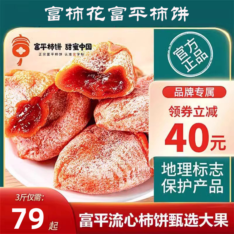 富柿花富平柿饼正宗陕西特产零食小包装霜降流心农家吊柿子饼3斤