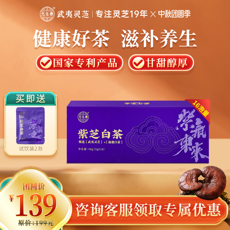 元生泰紫芝白茶48g 武夷山紫灵芝福鼎老白茶茶叶礼盒送礼滋补好茶