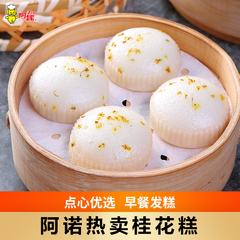 ARNO/阿诺正宗新鲜桂花糕冷冻传统早餐蒸煮点心上学家用300g发4袋
