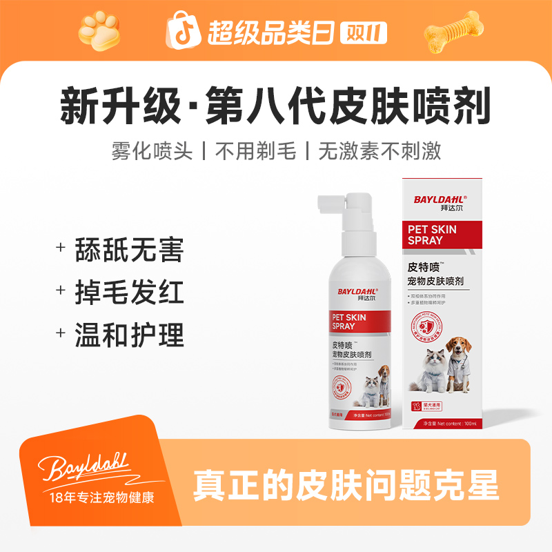 拜达尔【皮特喷】宠物皮肤喷剂猫咪狗狗细菌清洁皮肤外用清洁预防商品图