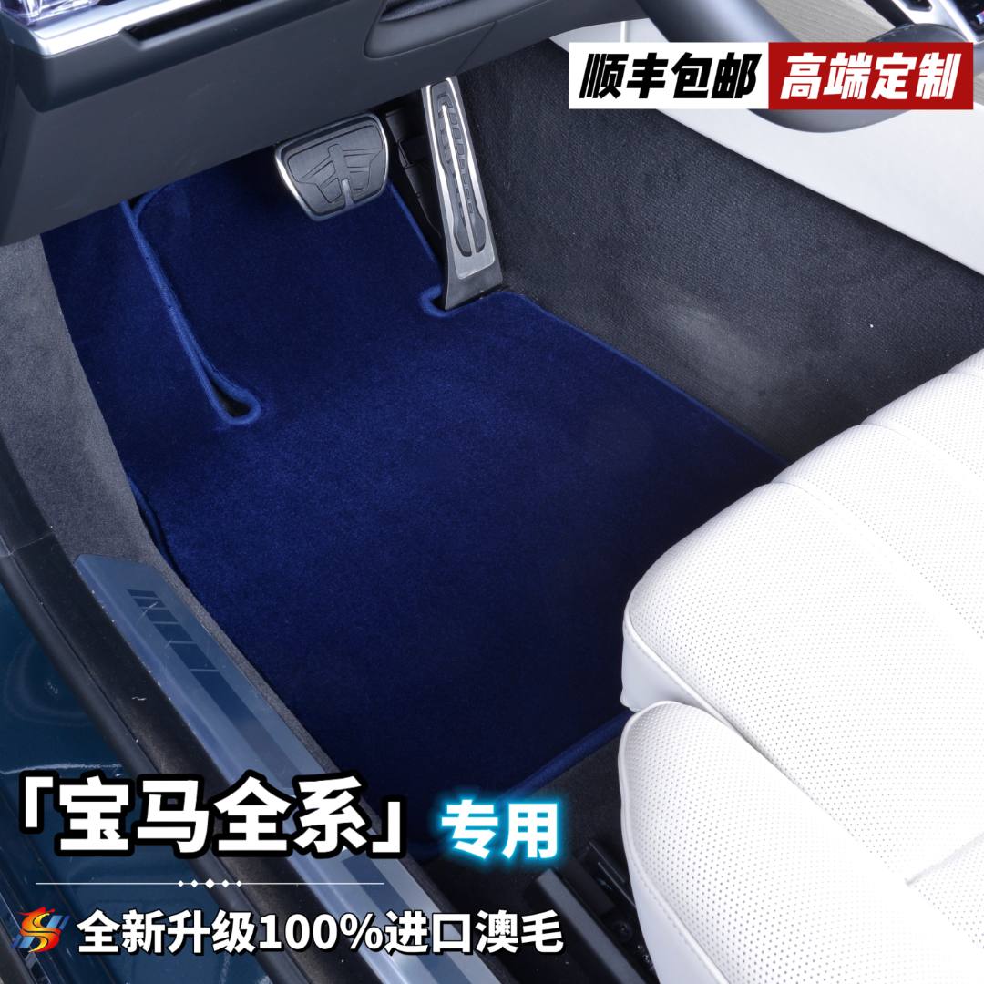 全新升级第三代【宝马全系 私人定制】100%澳洲羊绒高端汽车脚垫