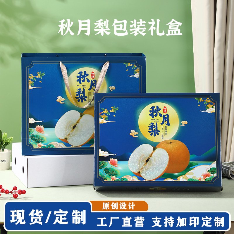 【10个】秋月梨包装盒手提盒通用5-10斤装秋月梨香梨包装空盒定制